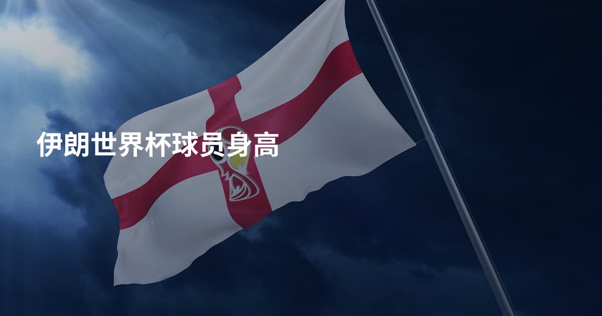 伊朗世界杯球员身高