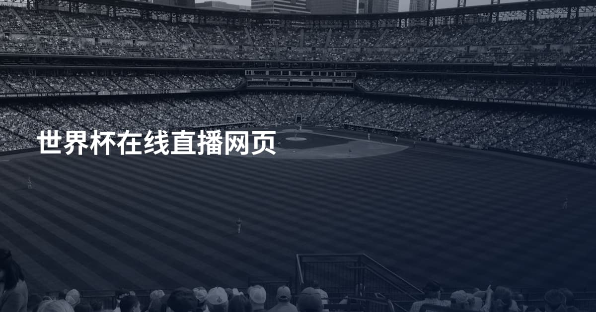 世界杯在线直播网页