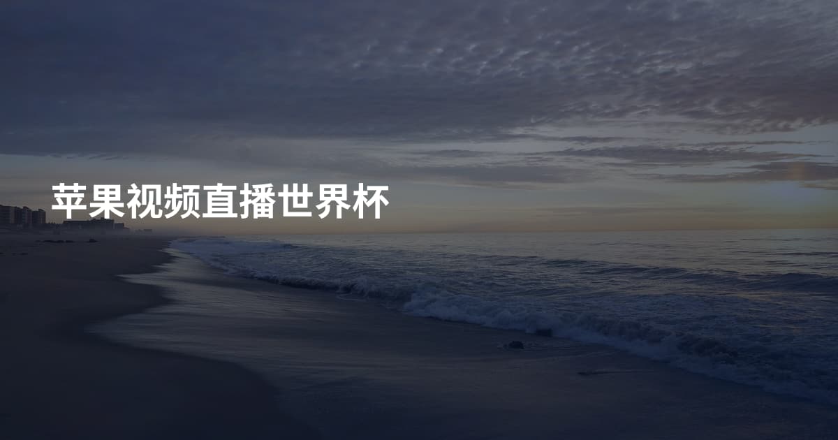 苹果视频直播世界杯