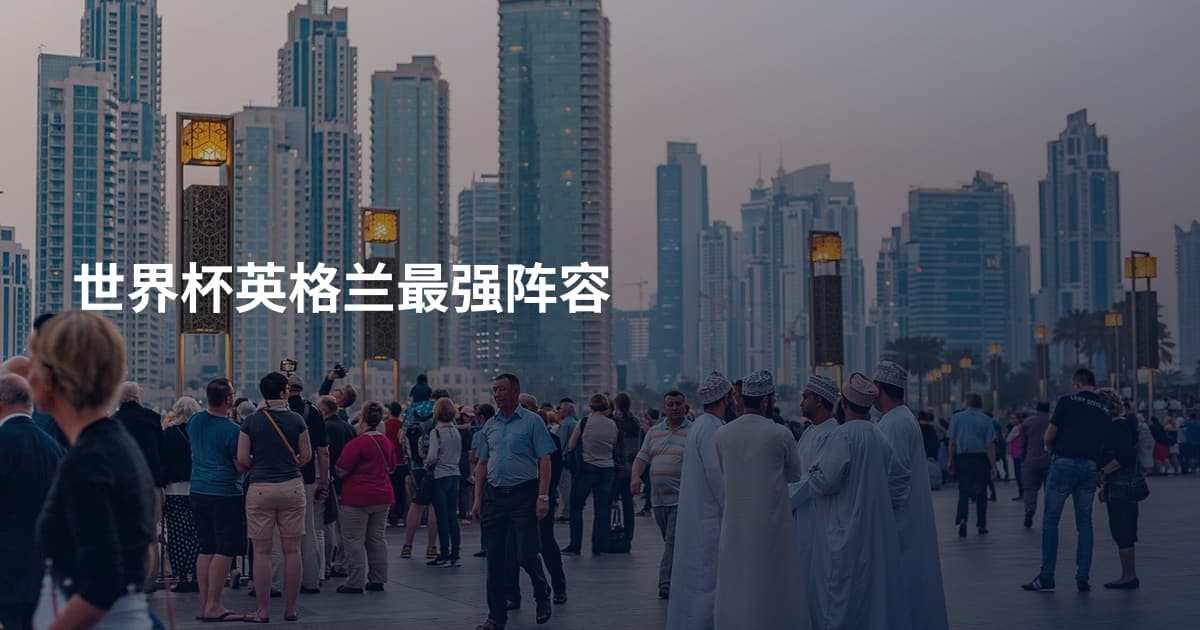 世界杯英格兰最强阵容