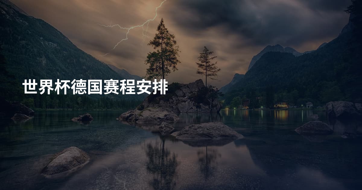 世界杯德国赛程安排