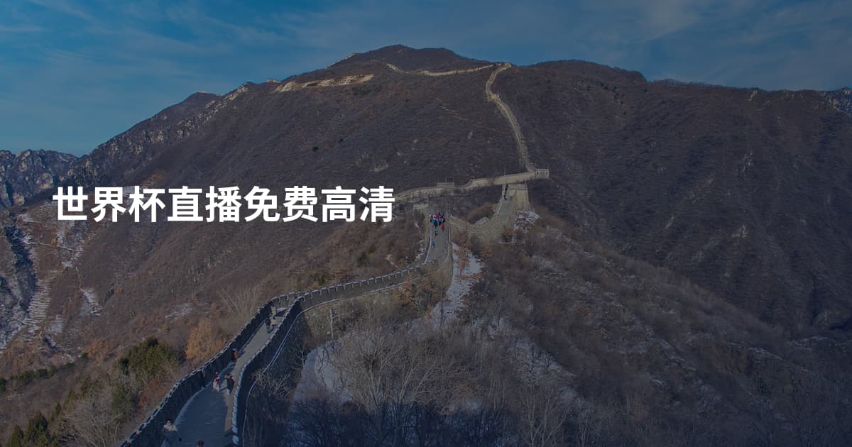 世界杯直播免费高清