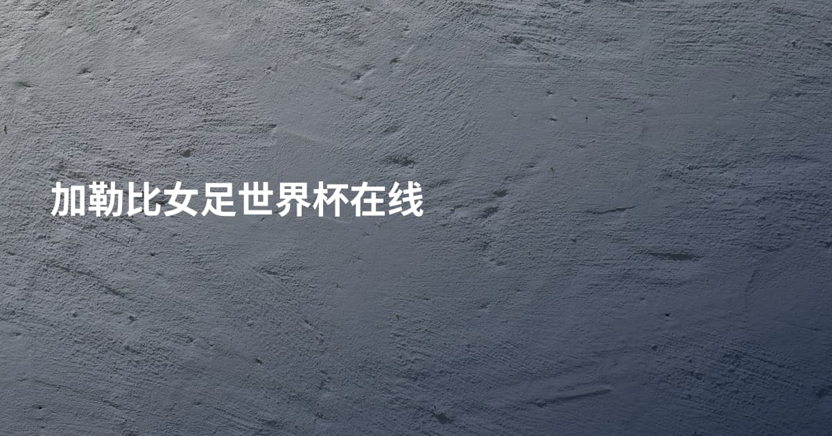 加勒比女足世界杯在线