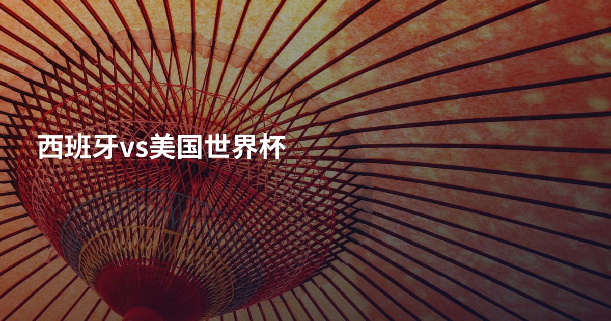 西班牙vs美国世界杯