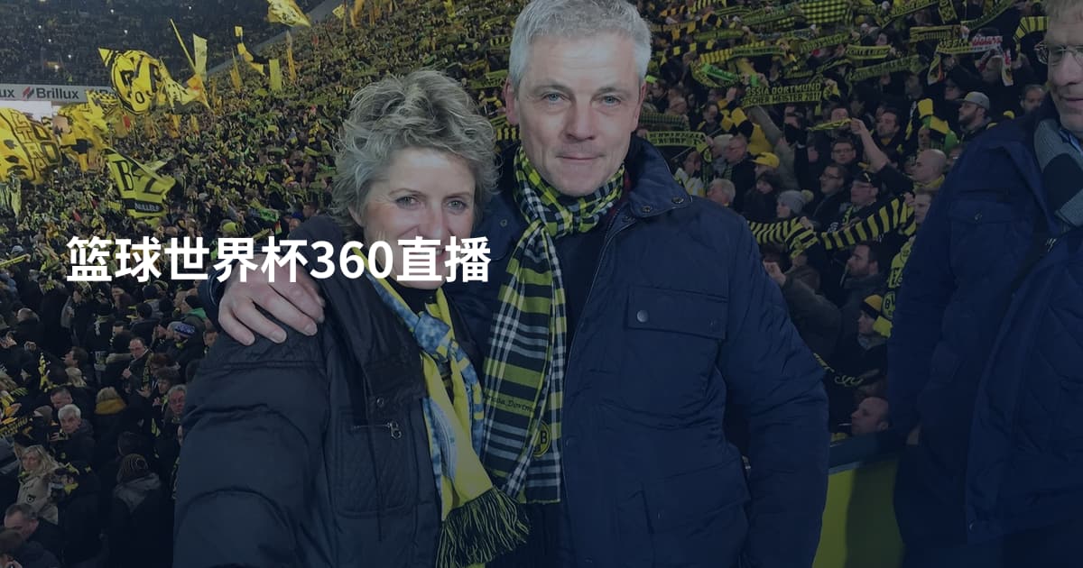篮球世界杯360直播