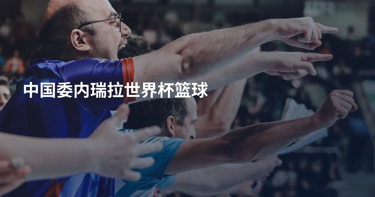 中国委内瑞拉世界杯篮球