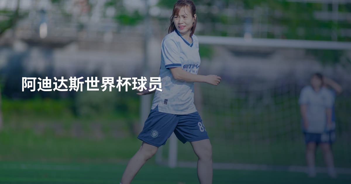 阿迪达斯世界杯球员