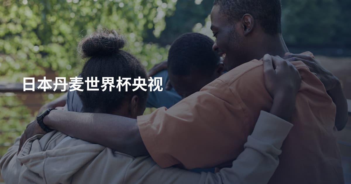 日本丹麦世界杯央视
