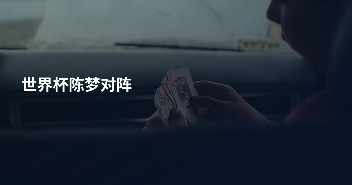 世界杯陈梦对阵