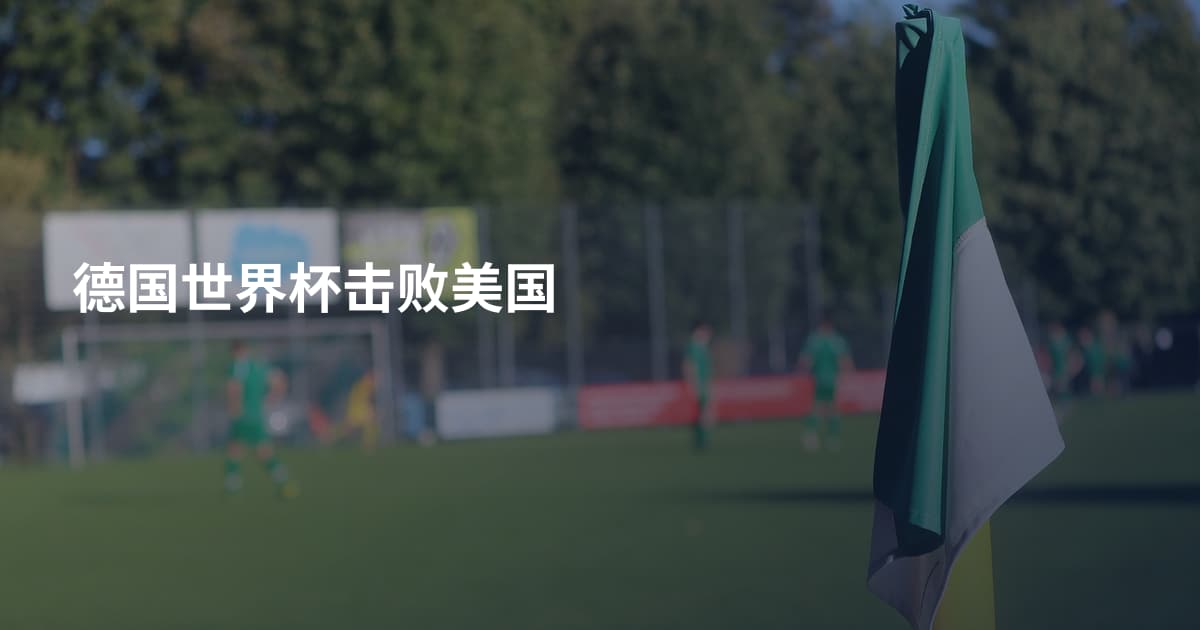 德国世界杯击败美国