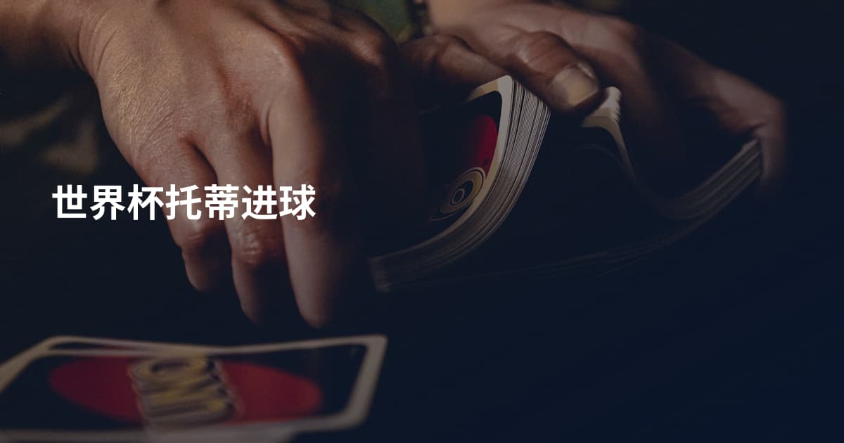 世界杯托蒂进球