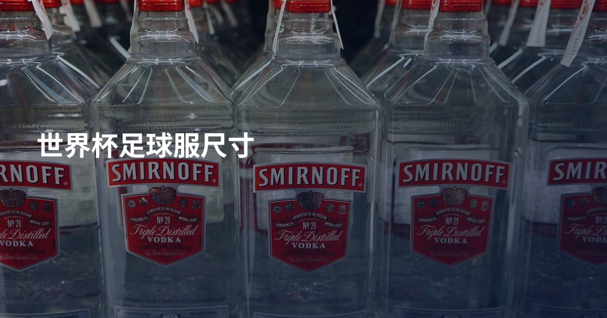 世界杯足球服尺寸