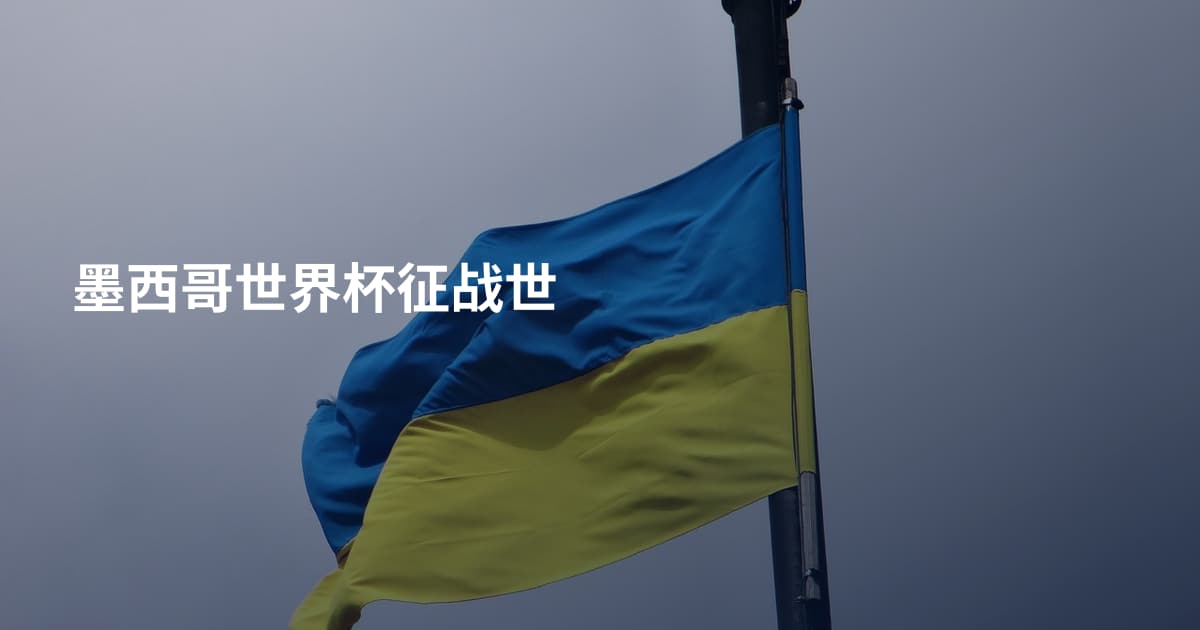 墨西哥世界杯征战世