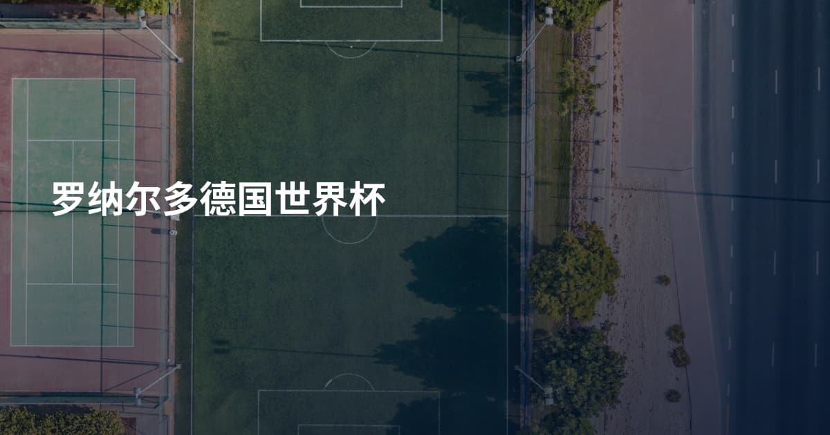 罗纳尔多德国世界杯