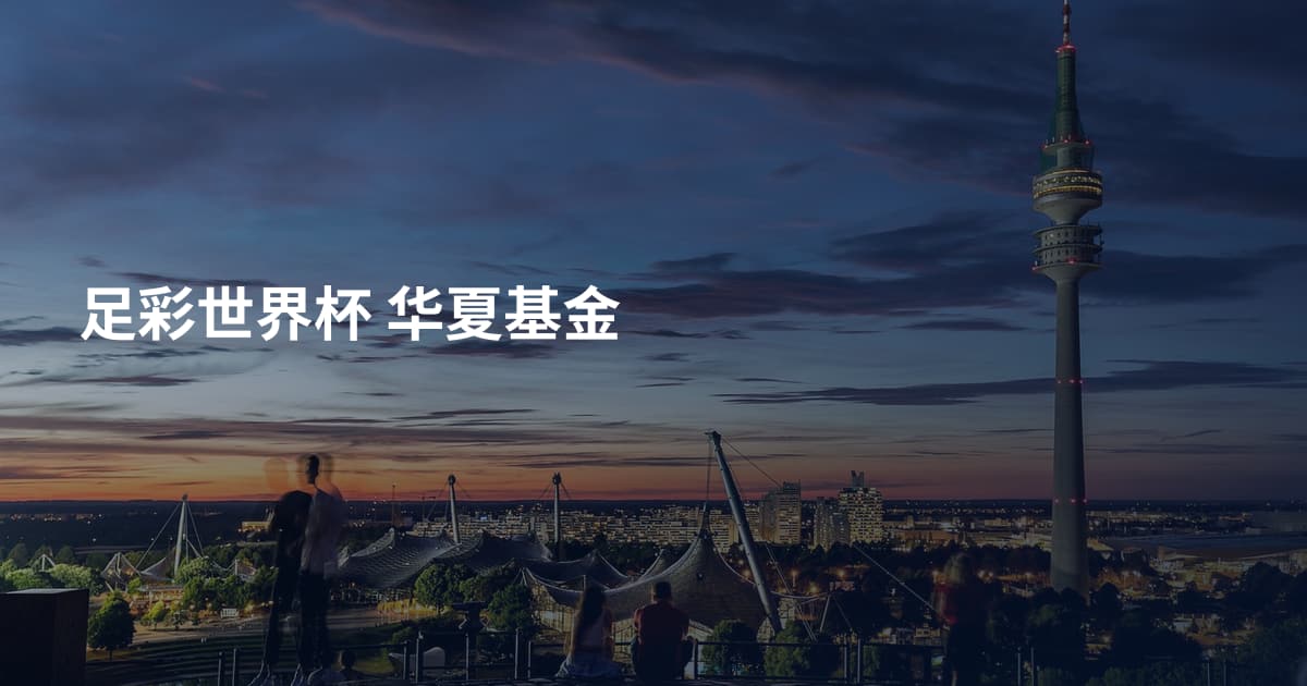 足彩世界杯 华夏基金