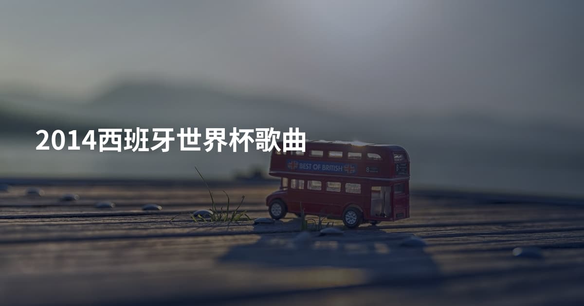 2014西班牙世界杯歌曲
