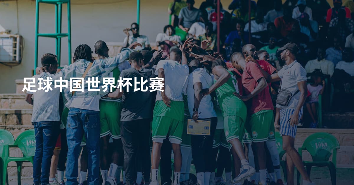 足球中国世界杯比赛