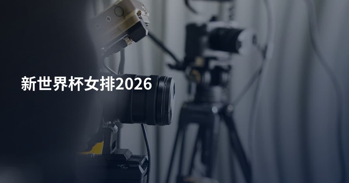 新世界杯女排2026