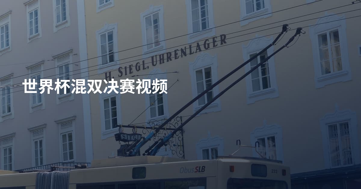 世界杯混双决赛视频