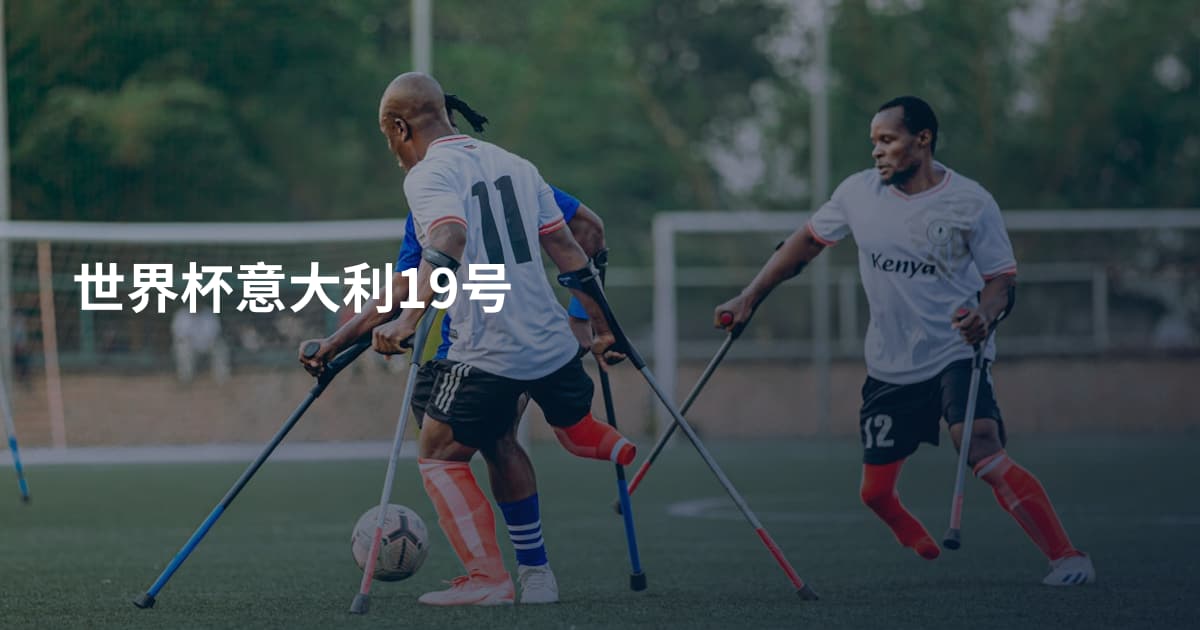 世界杯意大利19号