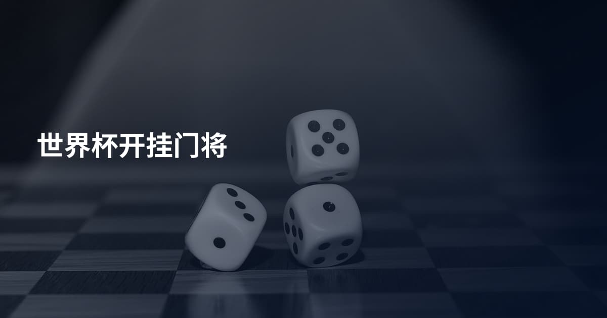 世界杯开挂门将
