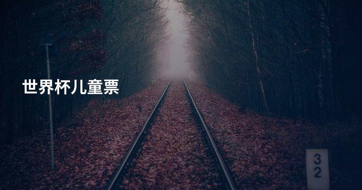 世界杯儿童票