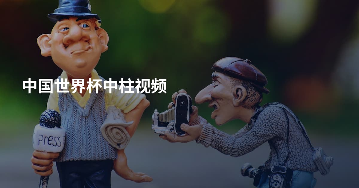 中国世界杯中柱视频