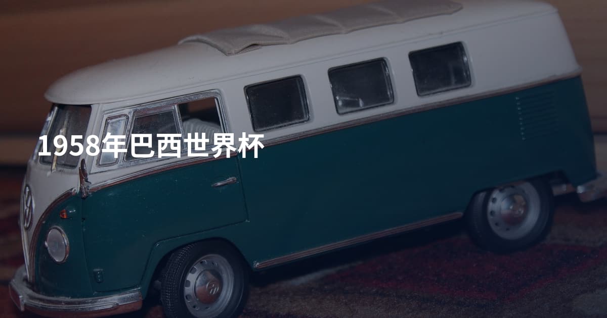 1958年巴西世界杯