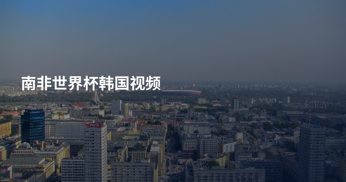 南非世界杯韩国视频