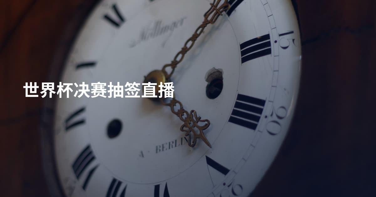 世界杯决赛抽签直播