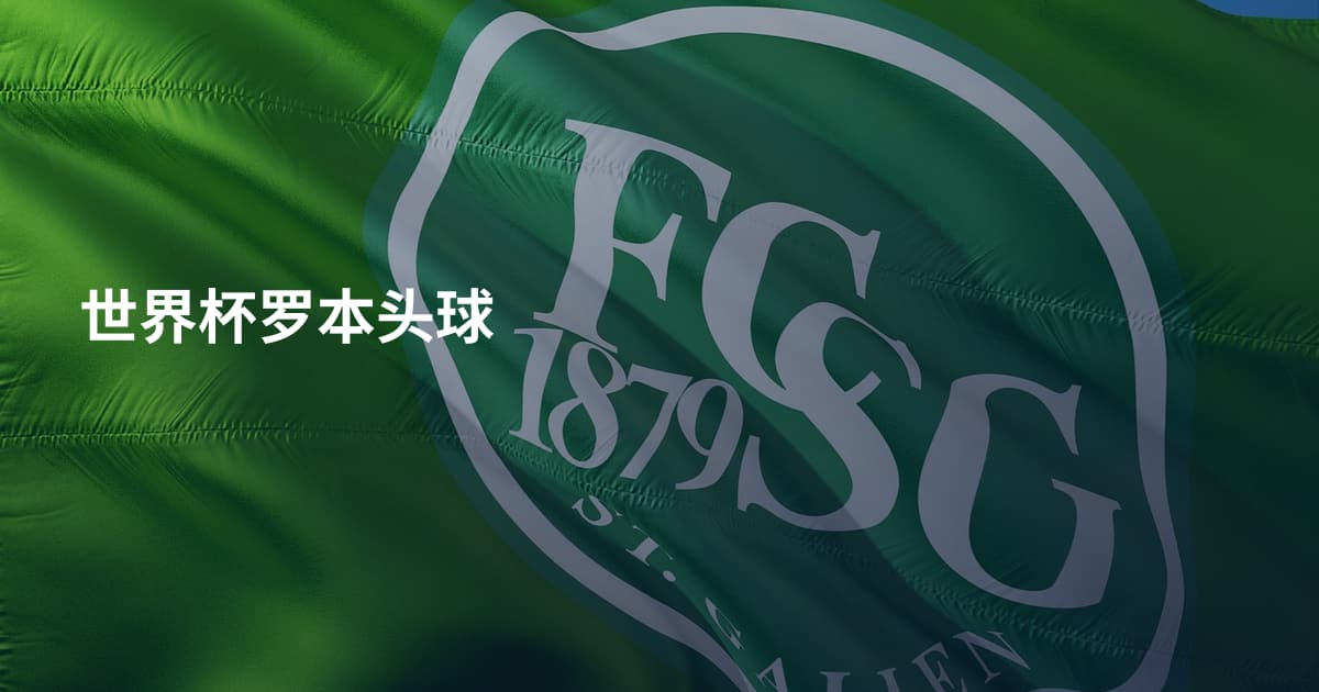 世界杯罗本头球