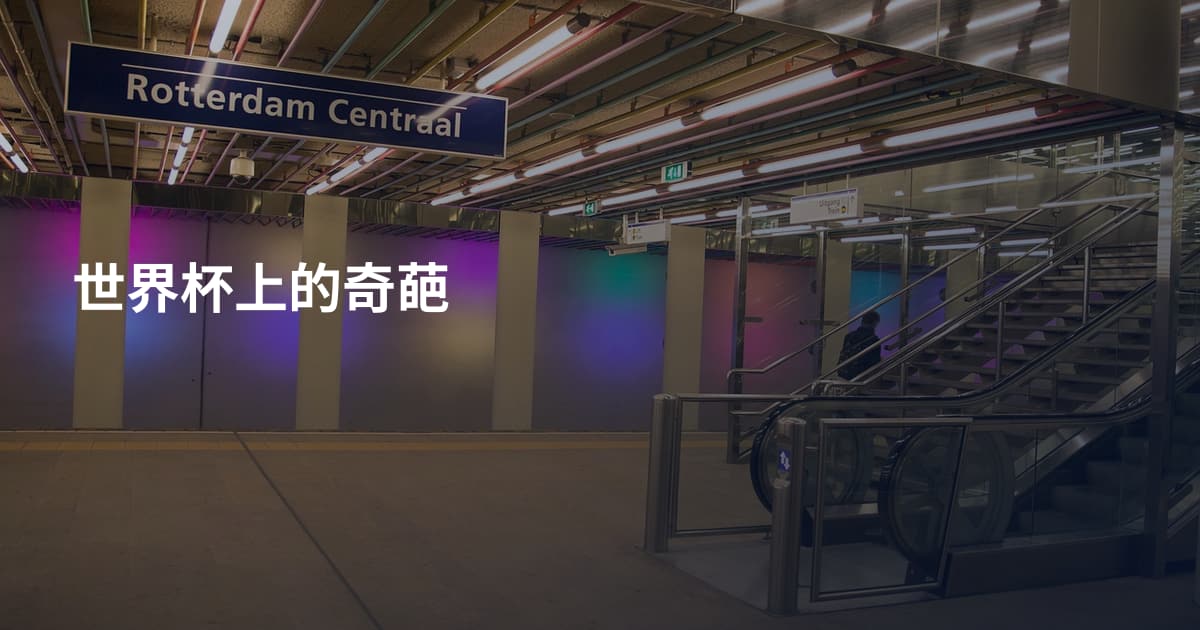 世界杯上的奇葩