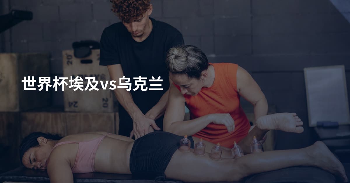 世界杯埃及vs乌克兰