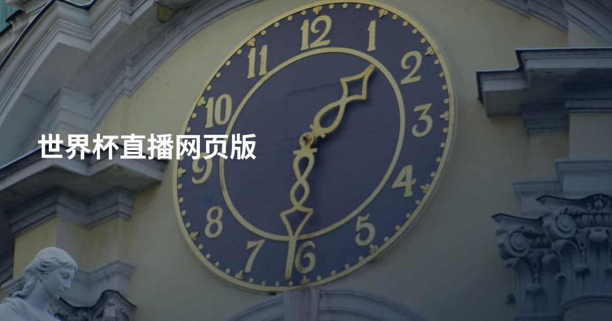 世界杯直播网页版