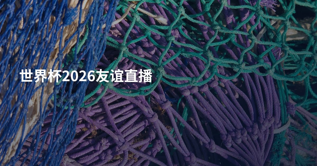 世界杯2026友谊直播