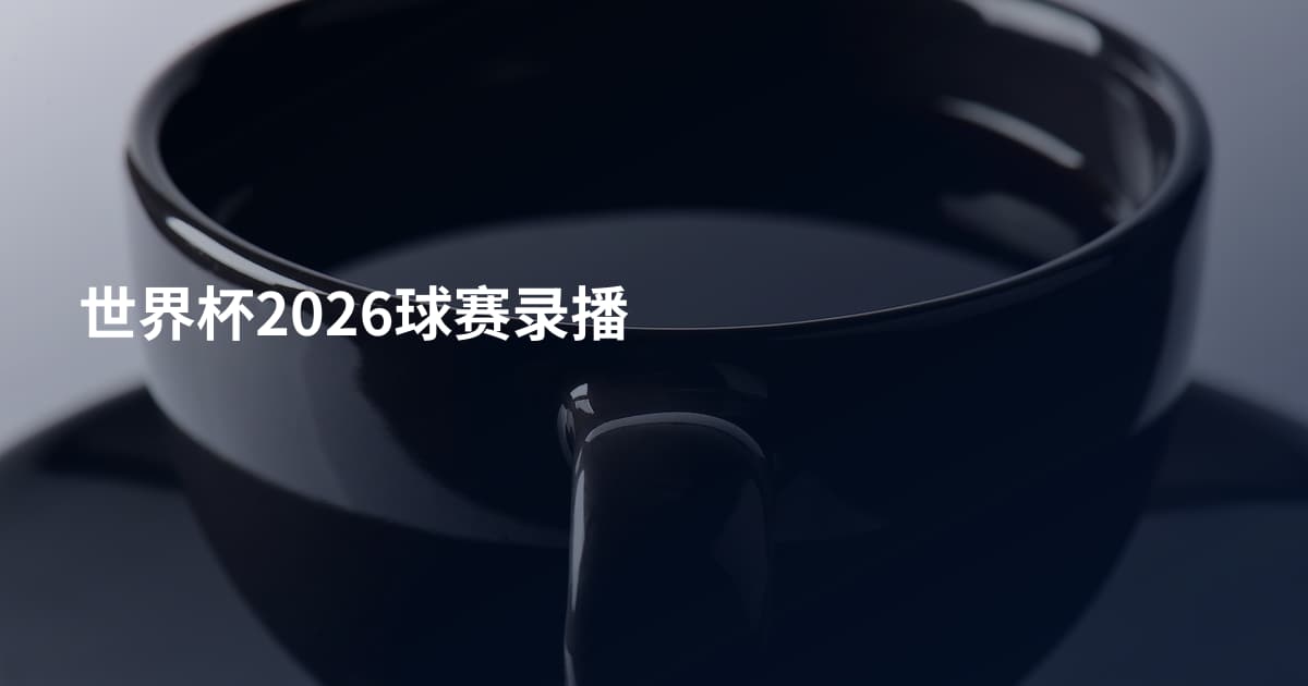 世界杯2026球赛录播