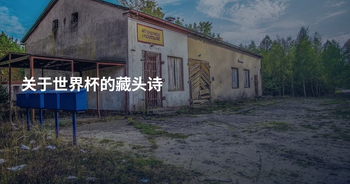 关于世界杯的藏头诗