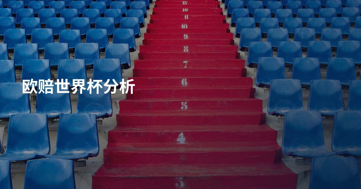 欧赔世界杯分析