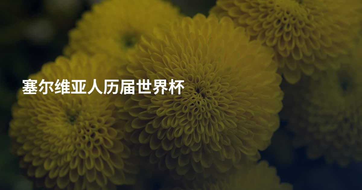 塞尔维亚人历届世界杯