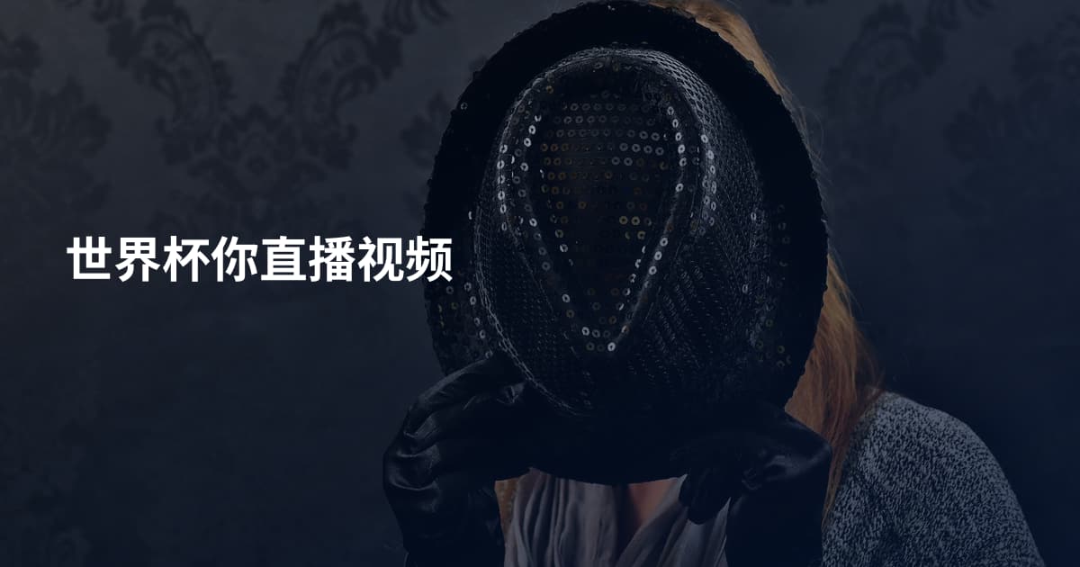 世界杯你直播视频