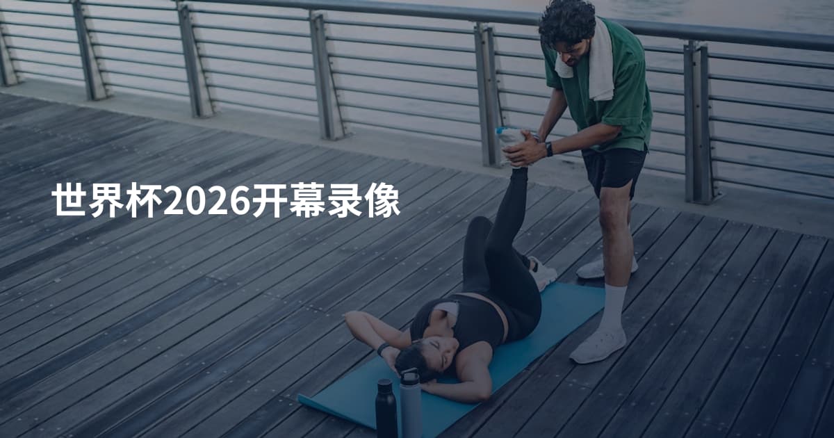 世界杯2026开幕录像