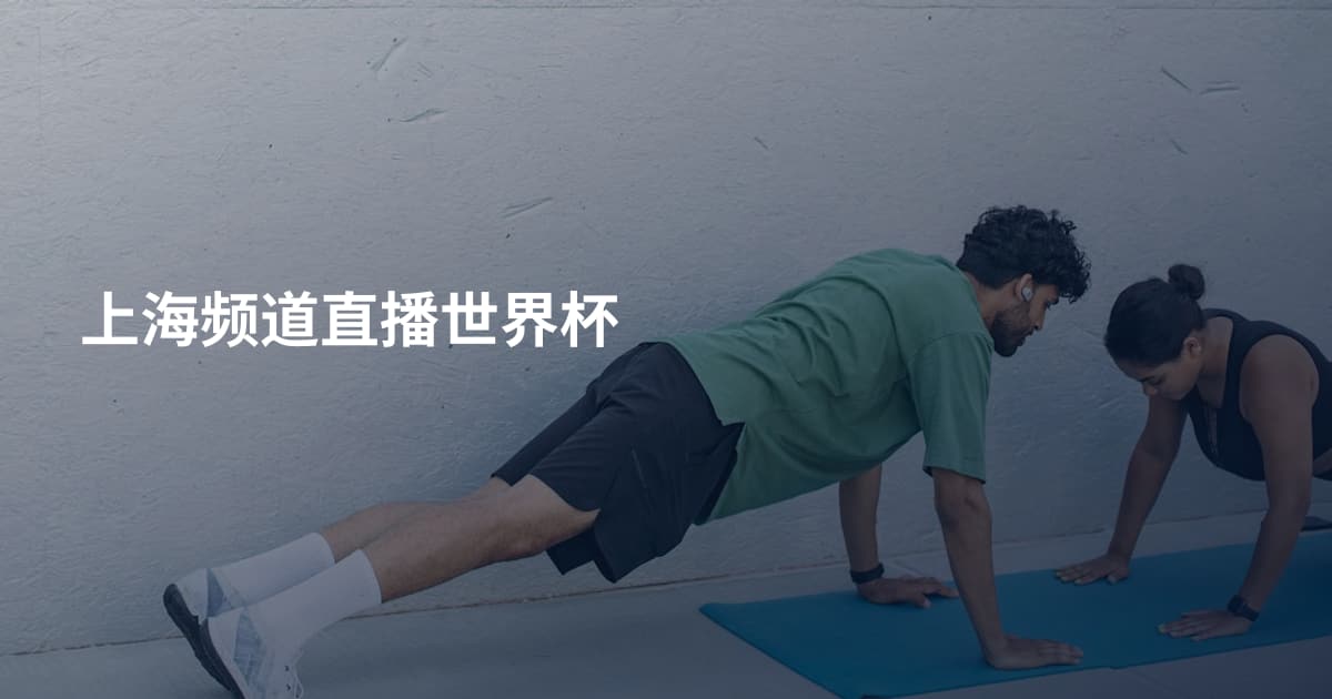 上海频道直播世界杯