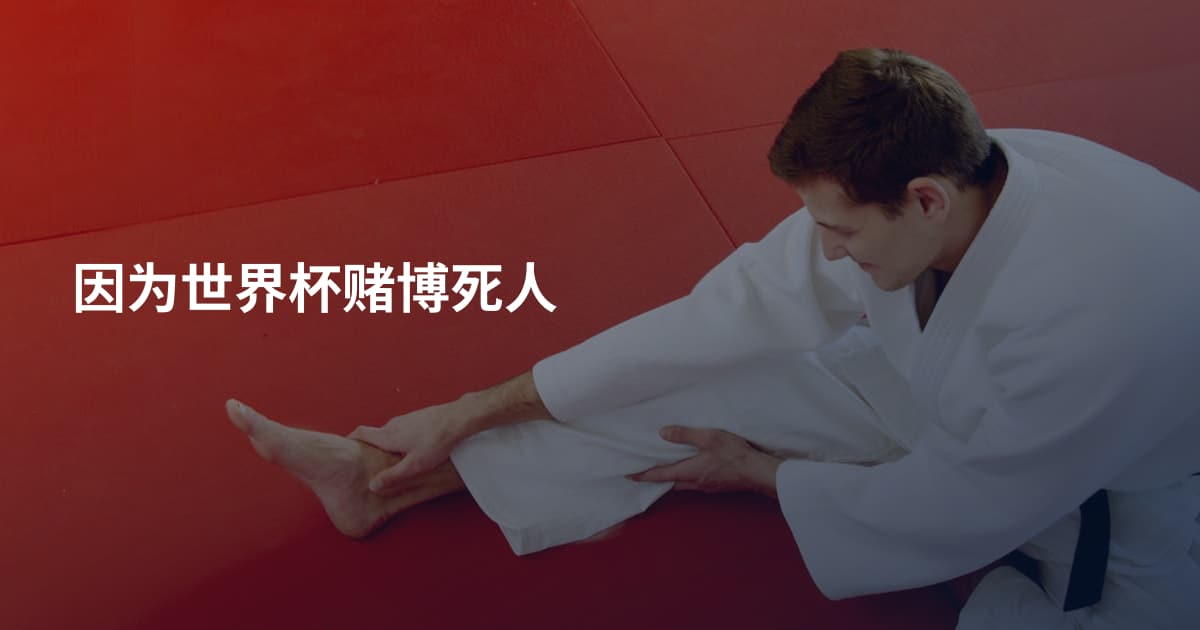 因为世界杯赌博死人
