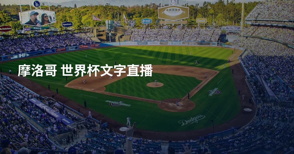 摩洛哥 世界杯文字直播