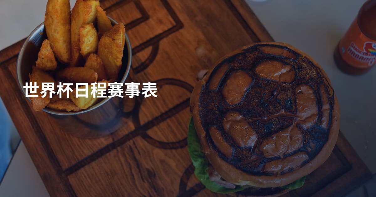 世界杯日程赛事表