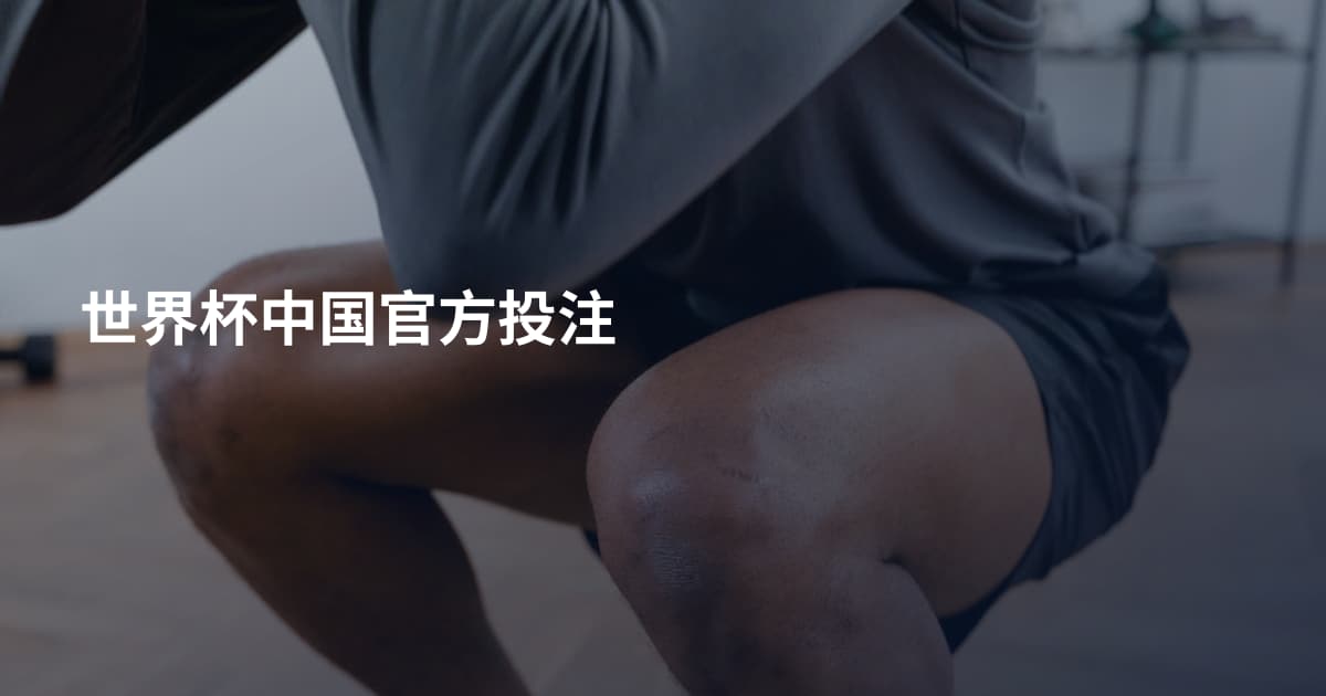 世界杯中国官方投注