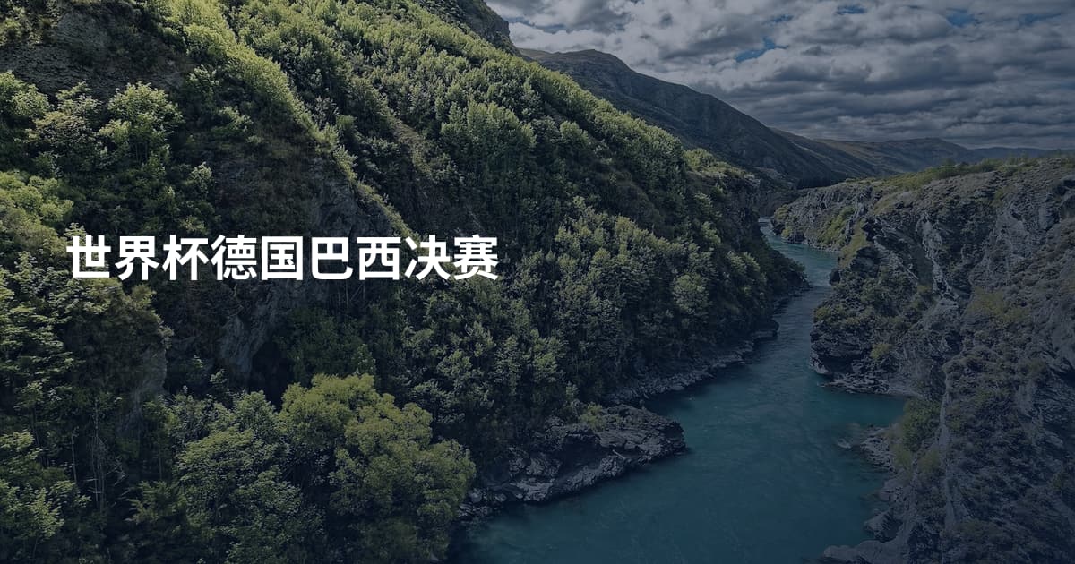 世界杯德国巴西决赛