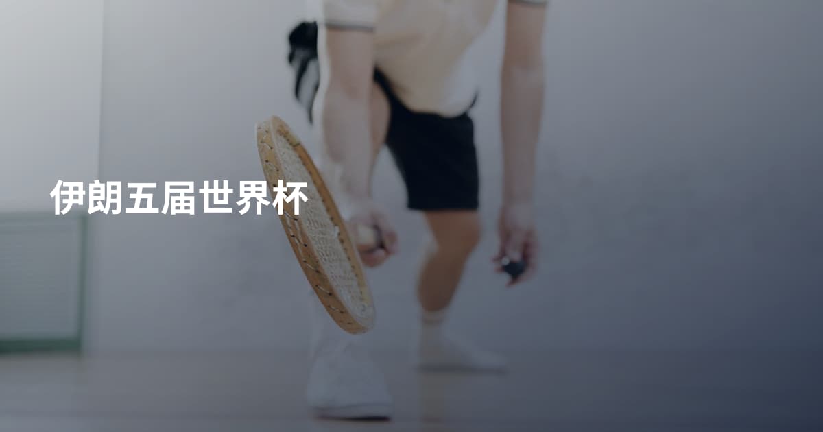 伊朗五届世界杯