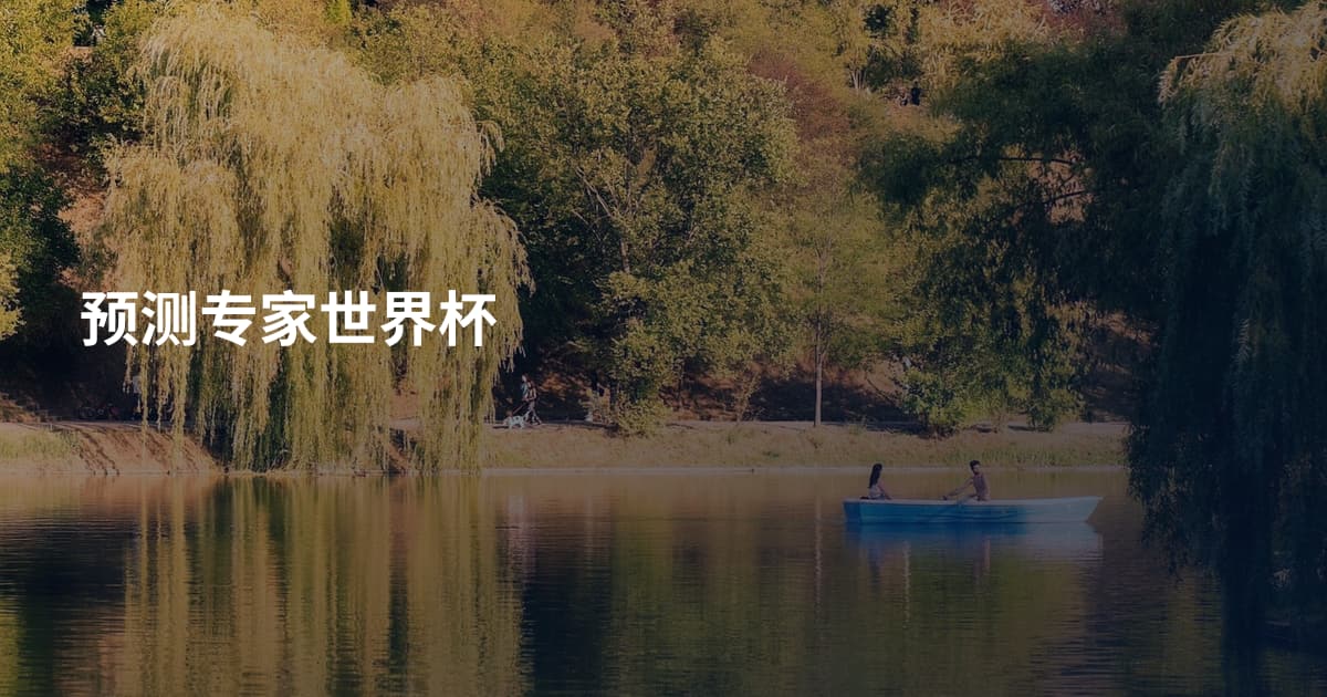 预测专家世界杯