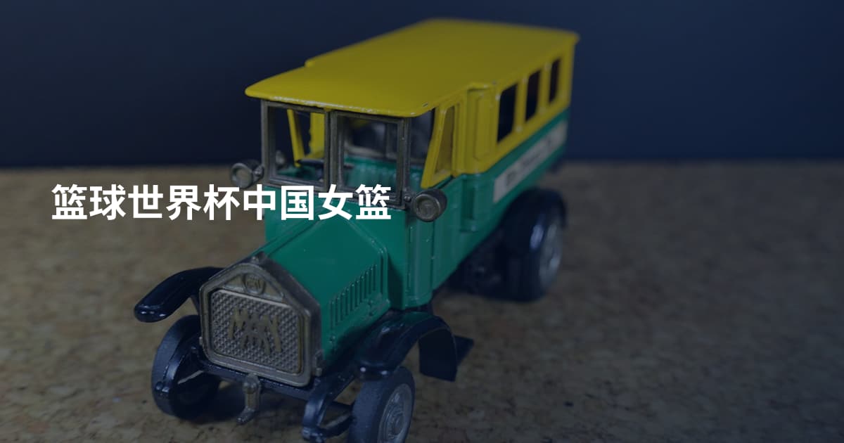 篮球世界杯中国女篮